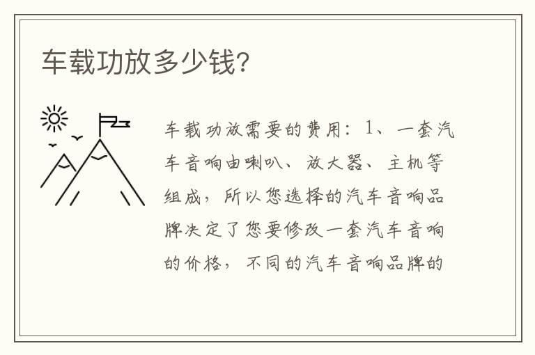 车载功放多少钱?