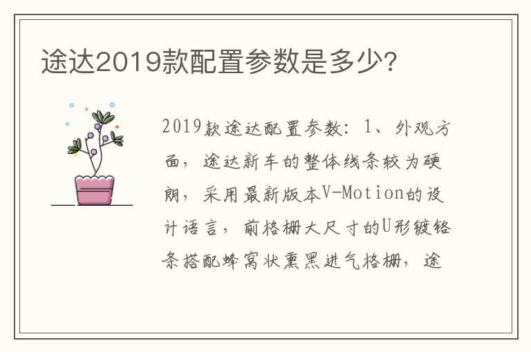 途达2019款配置参数是多少?