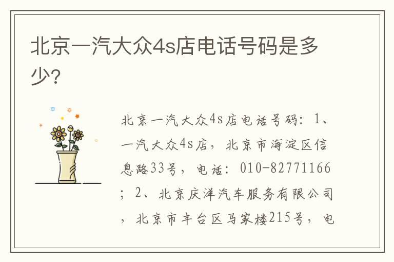 北京一汽大众4s店电话号码是多少?