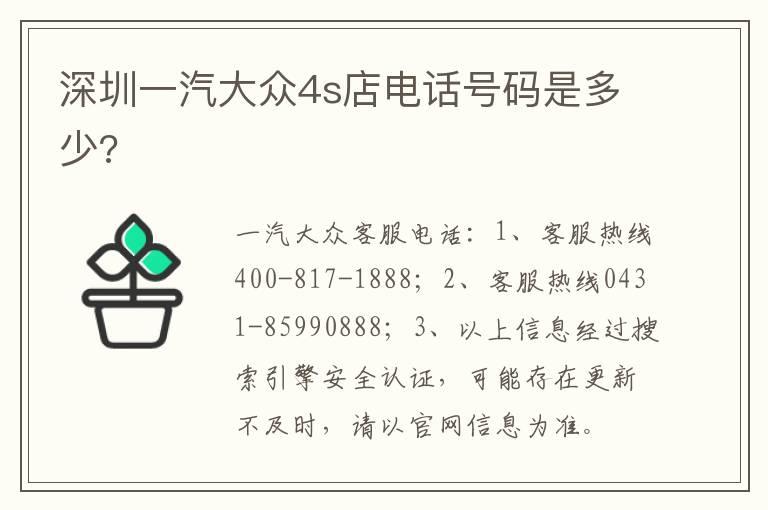 深圳一汽大众4s店电话号码是多少?