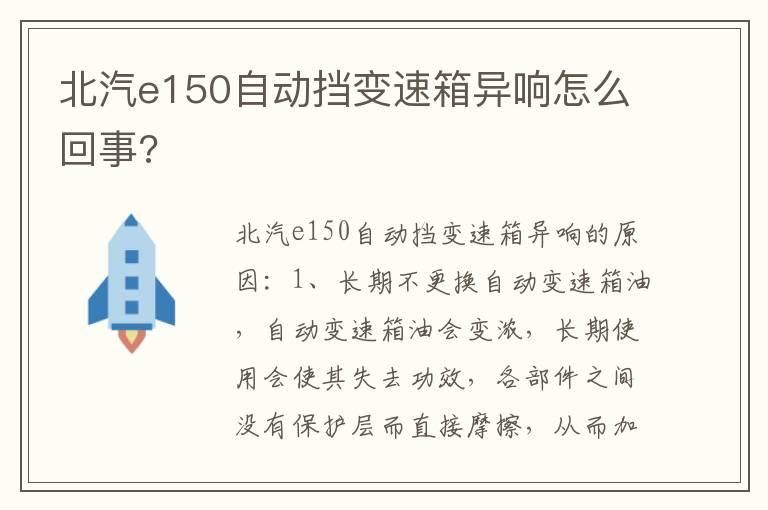 北汽e150自动挡变速箱异响怎么回事?