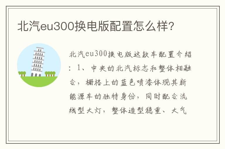 北汽eu300换电版配置怎么样?