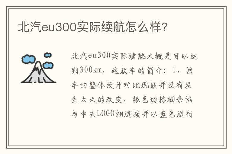 北汽eu300实际续航怎么样?