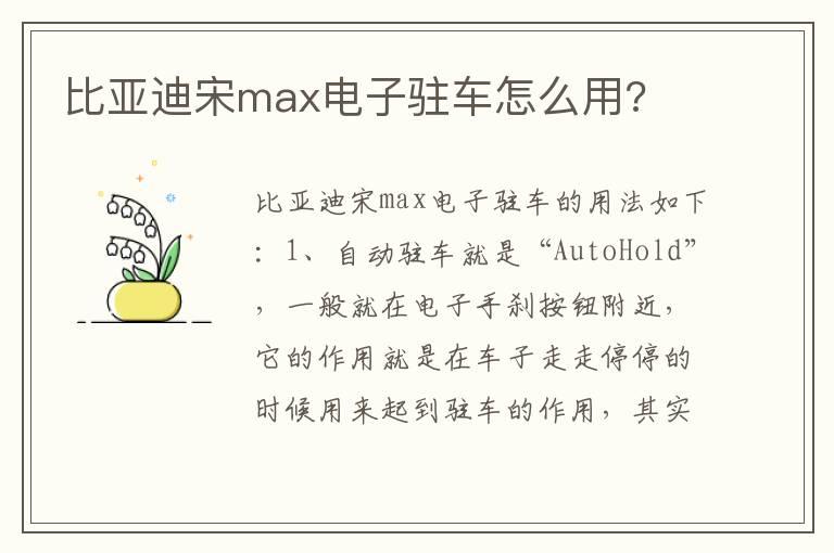 比亚迪宋max电子驻车怎么用?