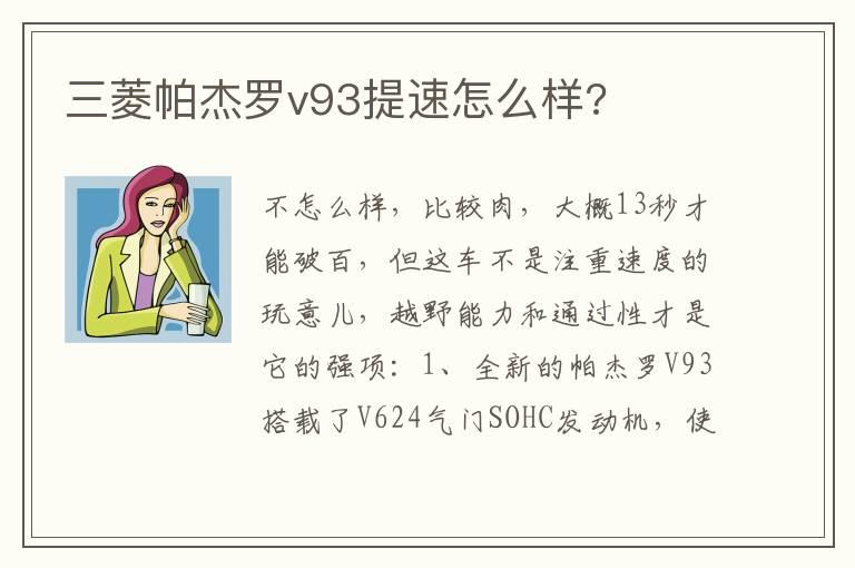 三菱帕杰罗v93提速怎么样?