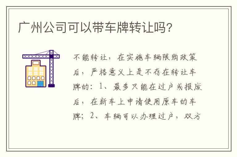 广州公司可以带车牌转让吗?