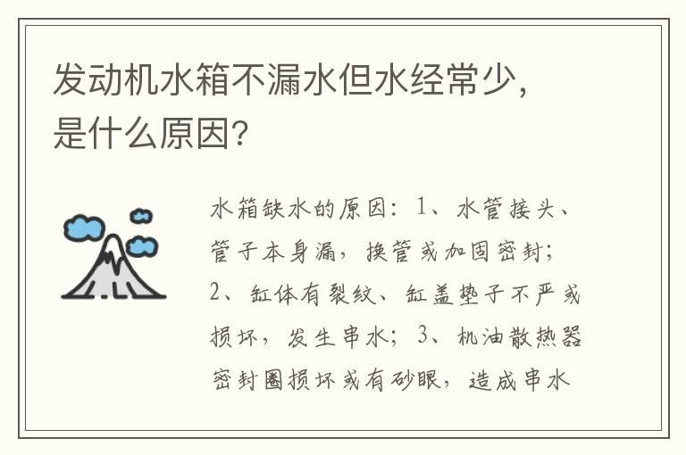 发动机水箱不漏水但水经常少，是什么原因?