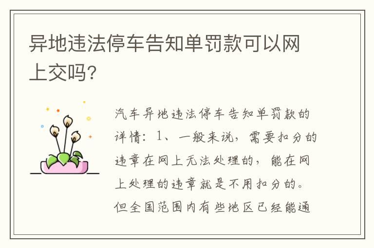 异地违法停车告知单罚款可以网上交吗?