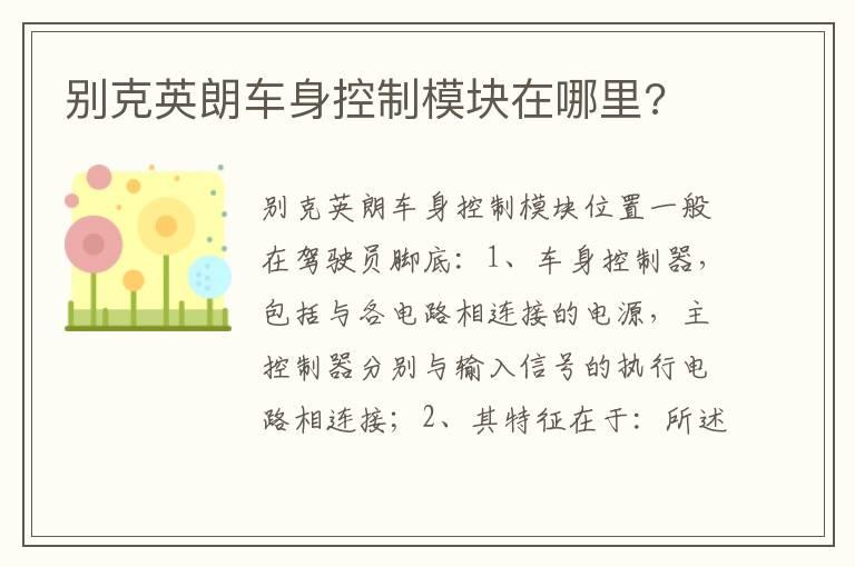 别克英朗车身控制模块在哪里?