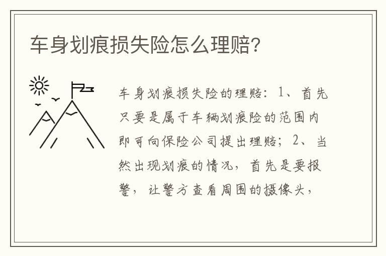 车身划痕损失险怎么理赔?