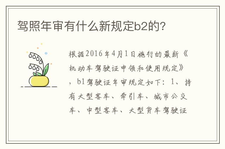 驾照年审有什么新规定b2的?