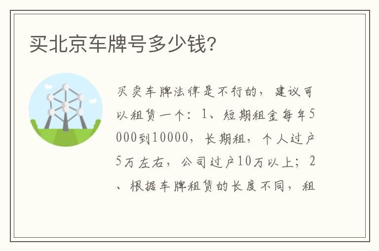 买北京车牌号多少钱?