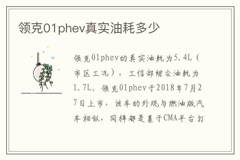 领克01phev真实油耗多少
