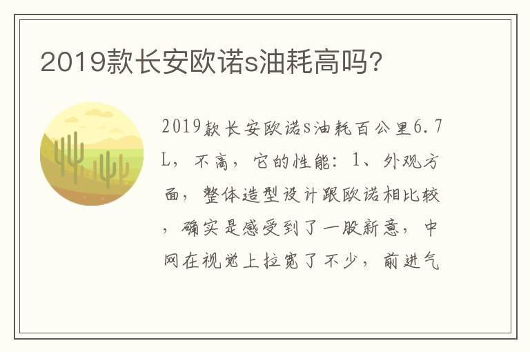 2019款长安欧诺s油耗高吗?