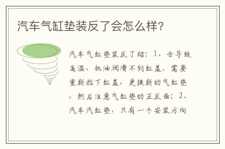汽车气缸垫装反了会怎么样?