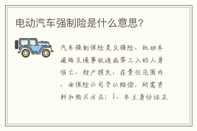 电动汽车强制险是什么意思?