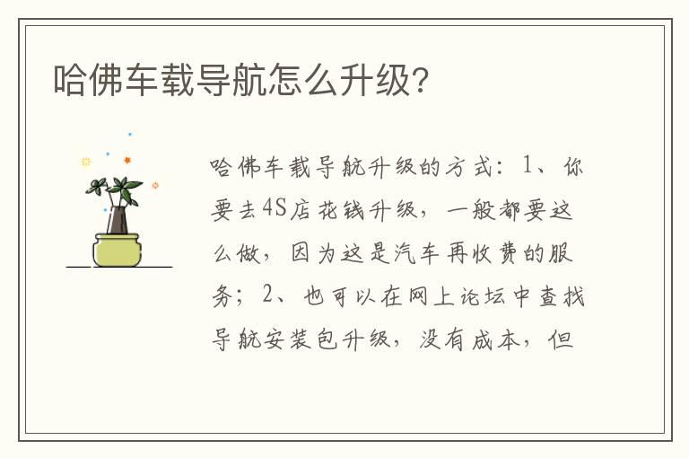 哈佛车载导航怎么升级?
