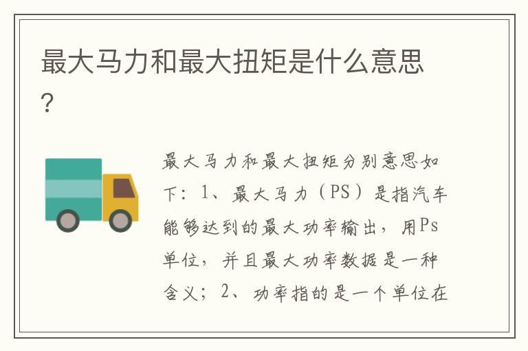最大马力和最大扭矩是什么意思?