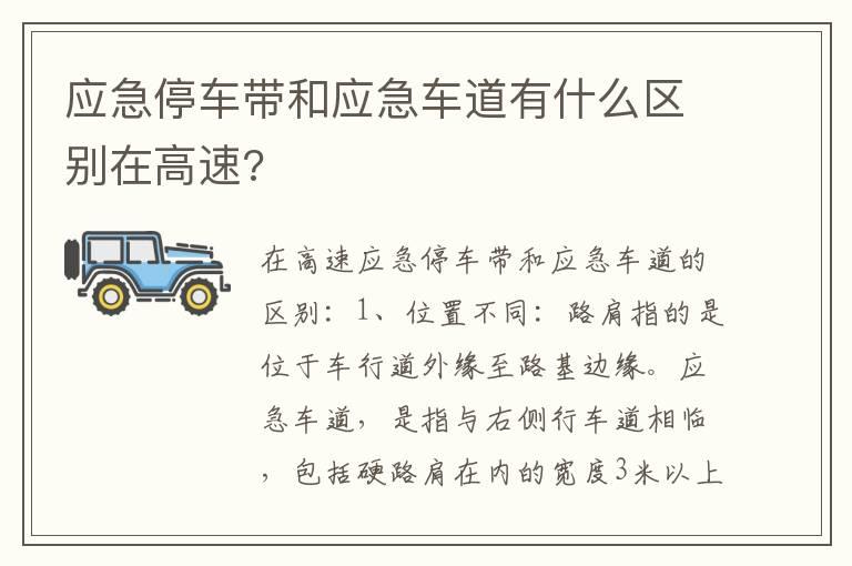 应急停车带和应急车道有什么区别在高速?