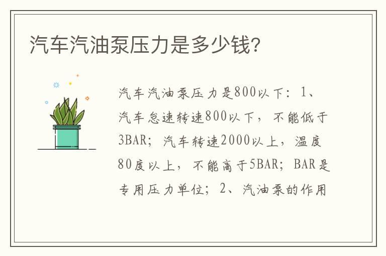 汽车汽油泵压力是多少钱?