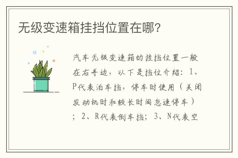 无级变速箱挂挡位置在哪?