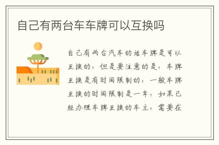自己有两台车车牌可以互换吗