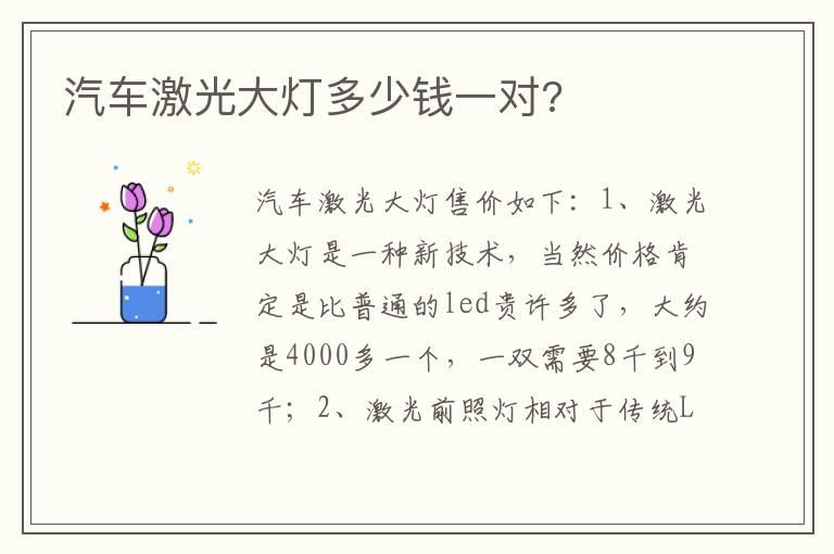 汽车激光大灯多少钱一对?
