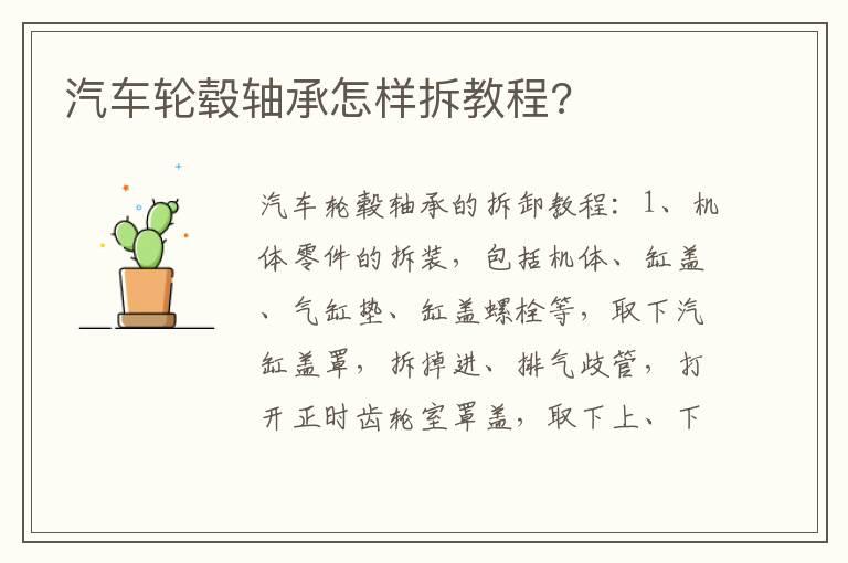 汽车轮毂轴承怎样拆教程?