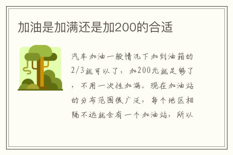 加油是加满还是加200的合适