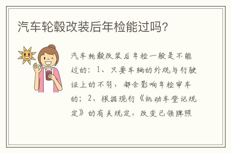 汽车轮毂改装后年检能过吗?