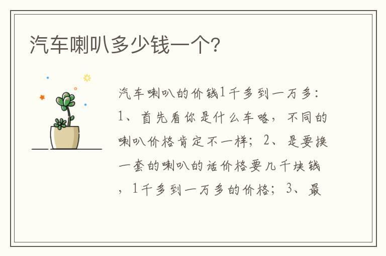 汽车喇叭多少钱一个?