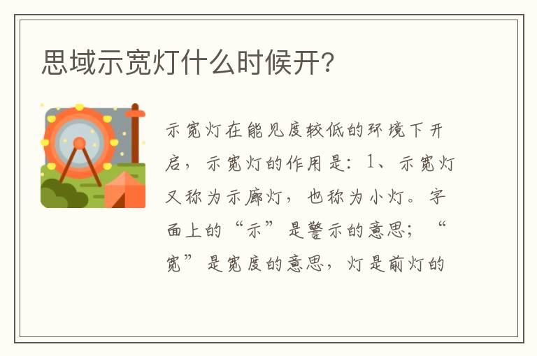 思域示宽灯什么时候开?