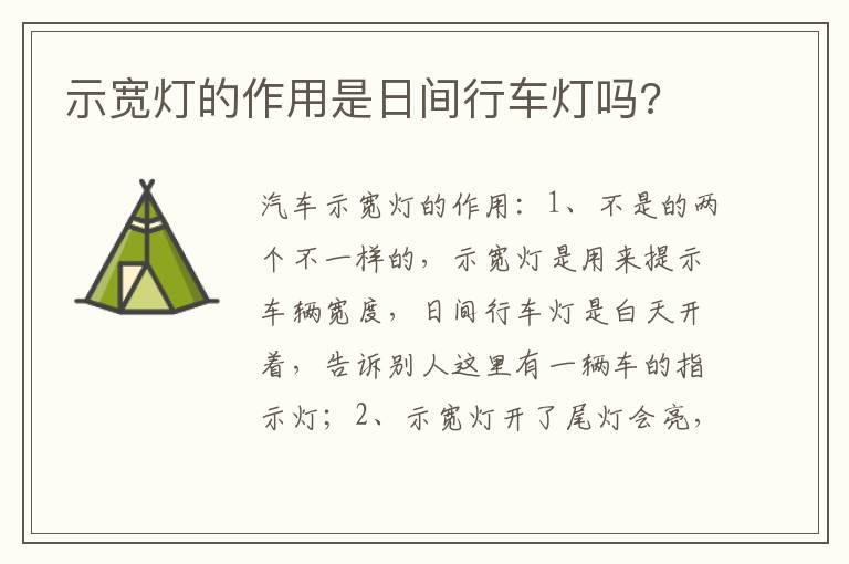 示宽灯的作用是日间行车灯吗?