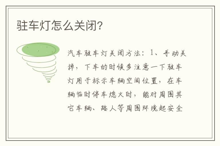 驻车灯怎么关闭?