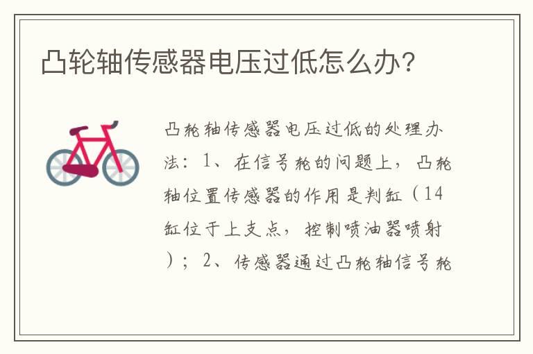 凸轮轴传感器电压过低怎么办?