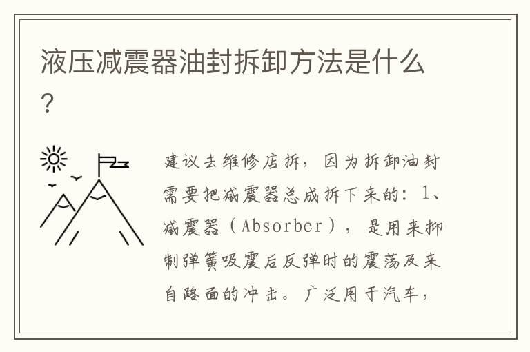 液压减震器油封拆卸方法是什么?
