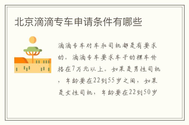 北京滴滴专车申请条件有哪些