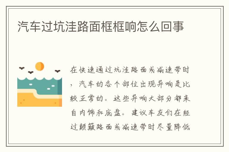 汽车过坑洼路面框框响怎么回事