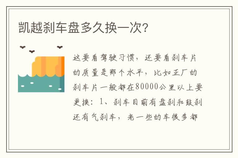 凯越刹车盘多久换一次?