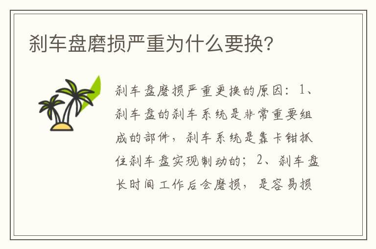 刹车盘磨损严重为什么要换?