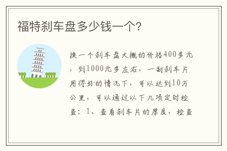 福特刹车盘多少钱一个?