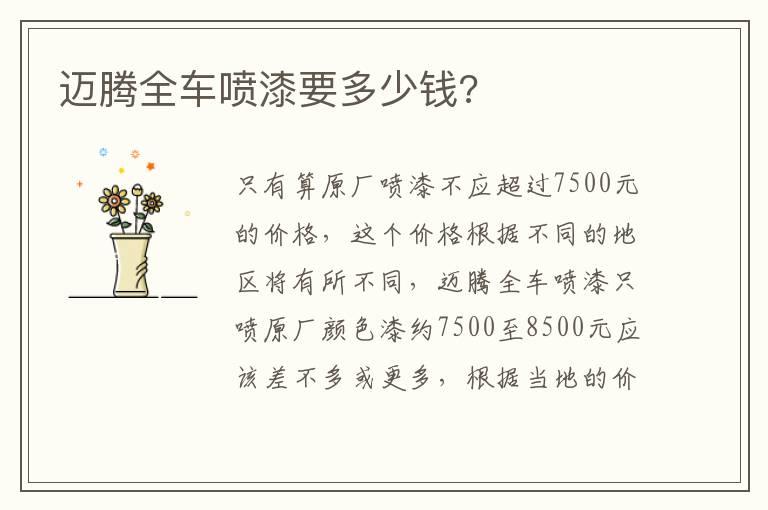 迈腾全车喷漆要多少钱?