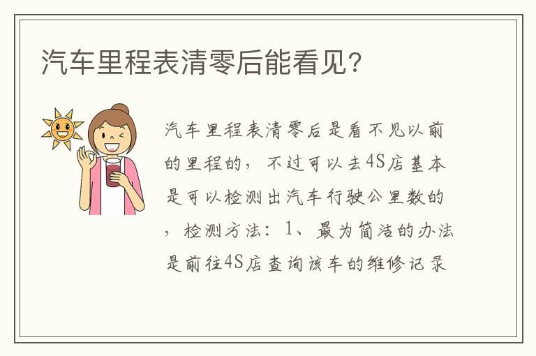 汽车里程表清零后能看见?