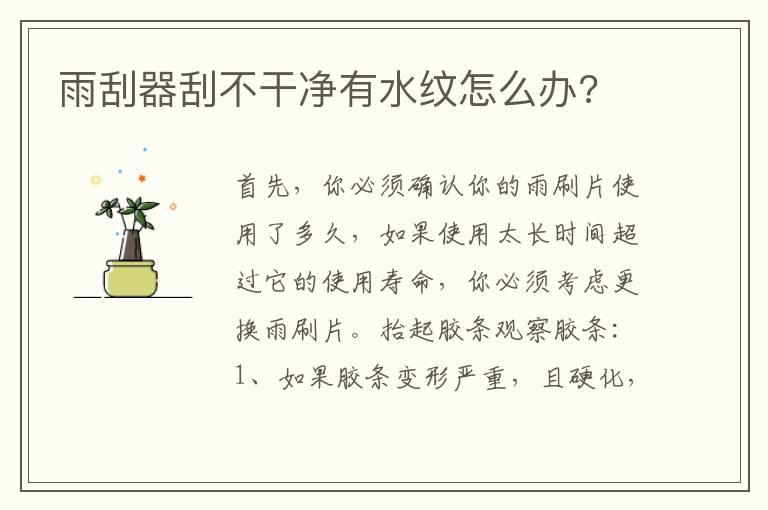 雨刮器刮不干净有水纹怎么办?