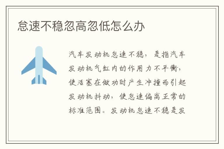 怠速不稳忽高忽低怎么办