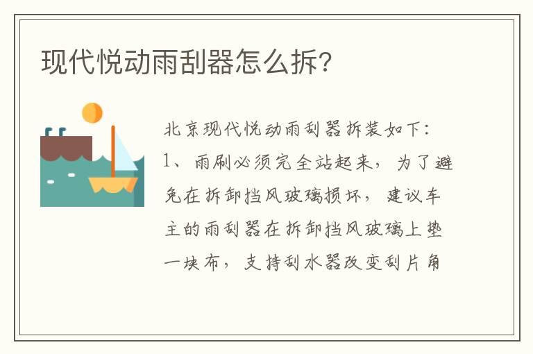现代悦动雨刮器怎么拆?