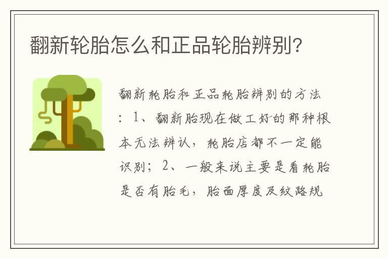 翻新轮胎怎么和正品轮胎辨别?