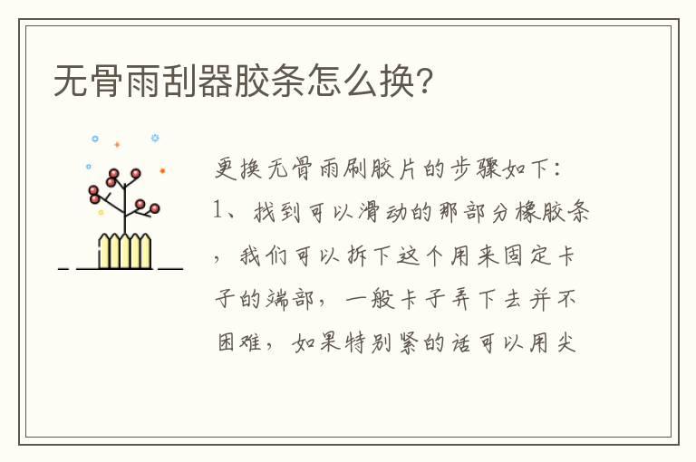 无骨雨刮器胶条怎么换?