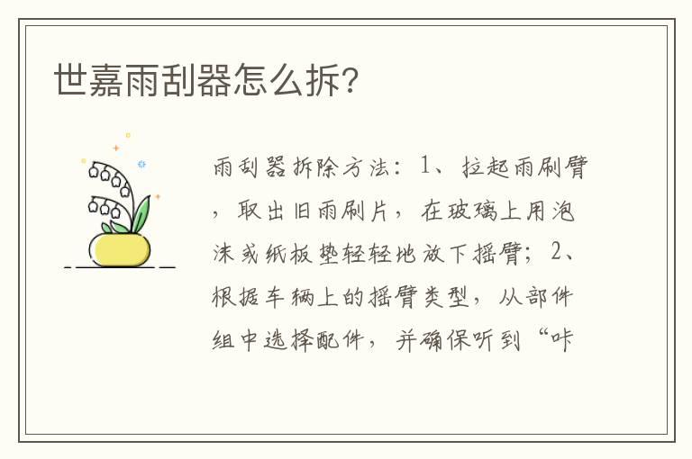世嘉雨刮器怎么拆?