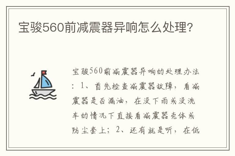 宝骏560前减震器异响怎么处理?